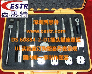 DS 60884-2-D1:2011,DS 60884-2-D1：2010插头插座量规