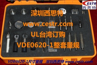 VDE0620量规,VDE0620-1:2013插头插座量规,PM375E-2013量规清单 VDE0620量规,VDE0620-1:2013插头插座量规,PM375E-2013量规清单