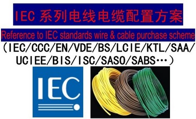 IEC电线配置方案(IEC/CCC/EN/VDE/BS/LCIE/KTL/SAA/UCIEE/BIS/ISC/SASO/SABS）