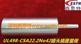 北美UL498量规/CSA 22.2 No42,5-15R，CSA量规