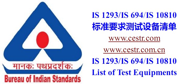 印度插头BIS认证必备仪器清单IS 1293:2005(Ed.3)