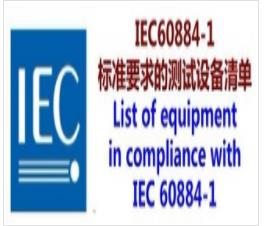 IEC60884-1:2002+A1:2006+A2:2013(Edition 3.2),DIN VDE0620-2-1:2013标准测试设备清单（仪器清单）